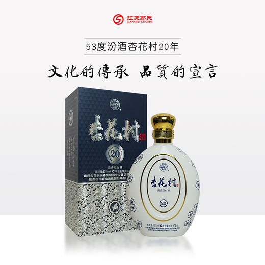 【买二送一】汾酒 杏花村 20年 53度 清香型白酒 475ml/瓶 商品图0