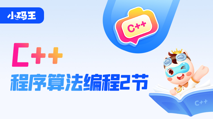 小码王C++程序算法编程课2节