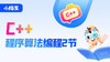 小码王C++程序算法编程课2节 商品缩略图0
