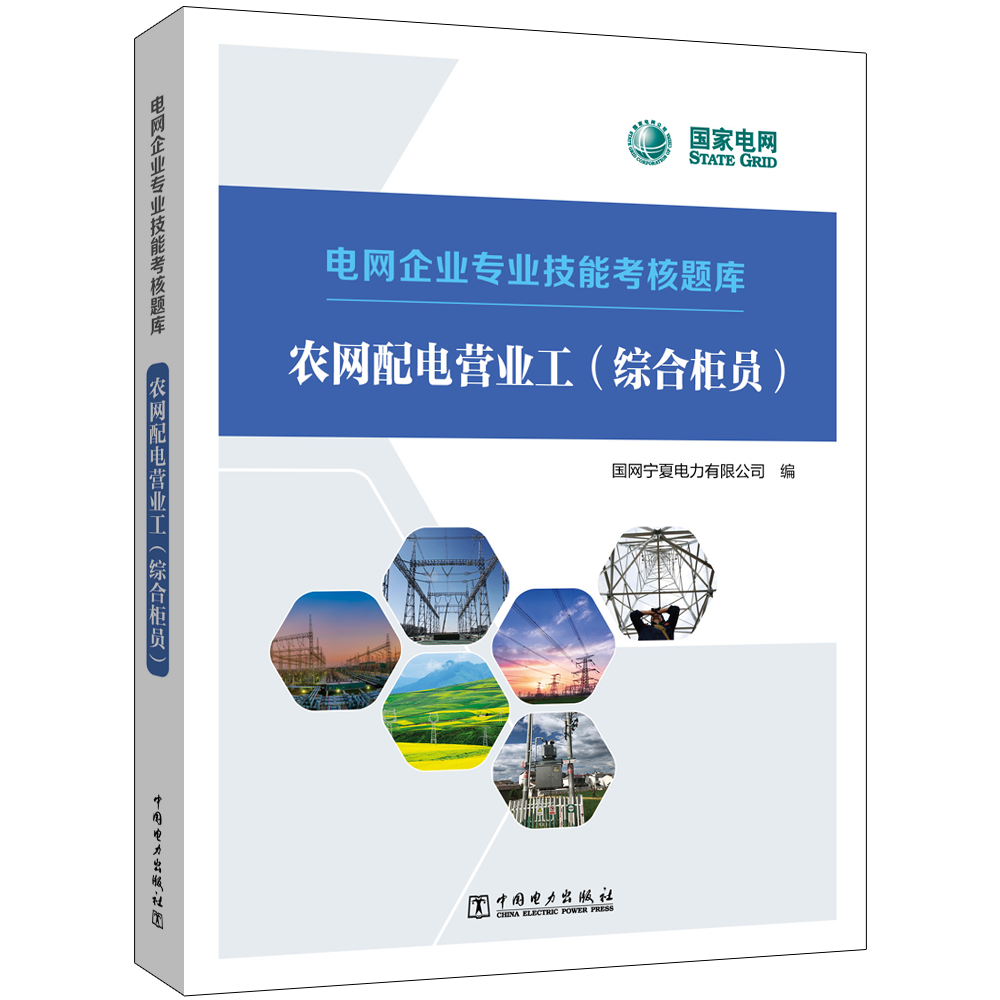 农网配电营业工（综合柜员）/电网企业专业技能考核题库 