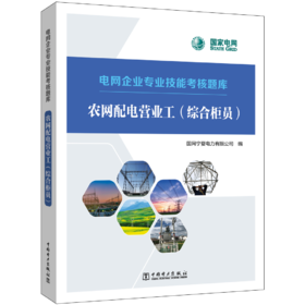 农网配电营业工（综合柜员）/电网企业专业技能考核题库 