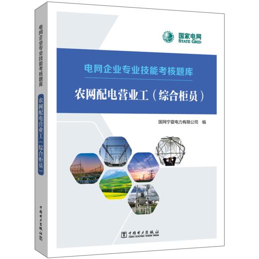 农网配电营业工（综合柜员）/电网企业专业技能考核题库  商品图0