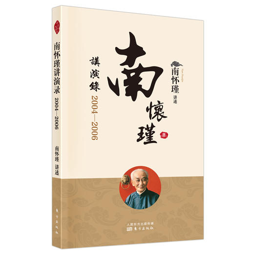 南怀瑾讲演录：2004—2006（2022版） 商品图4