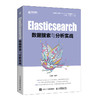 Elasticsearch数据搜索与分析实战 数据采集检索*基础教程搜索引擎数据分析索引数据文本分析 商品缩略图1