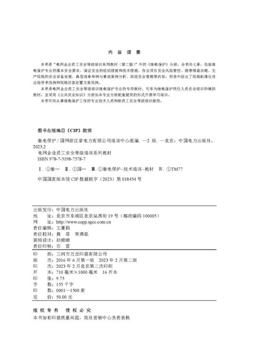继电保护/电网企业员工安全等级培训系列教材（第二版） 商品图3