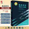 临床研究理念与实践 刘允怡 陈灏珠主编 临床研究常用统计学方法 中青年临床医师临床研究启蒙工具书 人民卫生出版社9787117334129 商品缩略图0