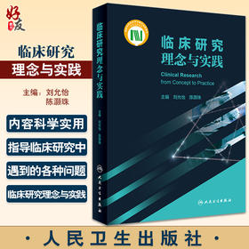 临床研究理念与实践 刘允怡 陈灏珠主编 临床研究常用统计学方法 中青年临床医师临床研究启蒙工具书 人民卫生出版社9787117334129