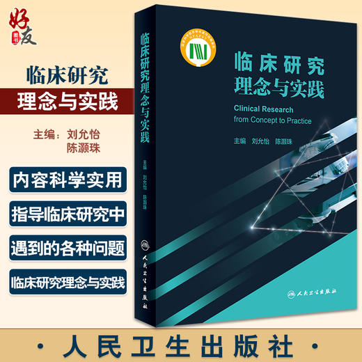 临床研究理念与实践 刘允怡 陈灏珠主编 临床研究常用统计学方法 中青年临床医师临床研究启蒙工具书 人民卫生出版社9787117334129 商品图0