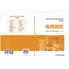 电网调控/电网企业员工安全等级培训系列教材（第二版） 商品缩略图2