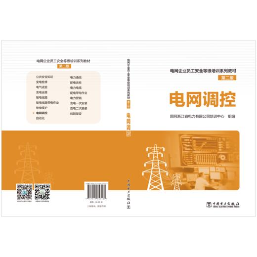 电网调控/电网企业员工安全等级培训系列教材（第二版） 商品图2