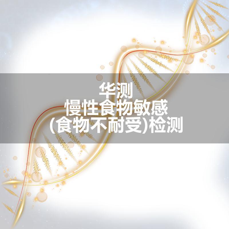 华测 慢性食物敏感不耐受分析90项、135项（血液/干血片/蛋白芯片法-血液）检测服务