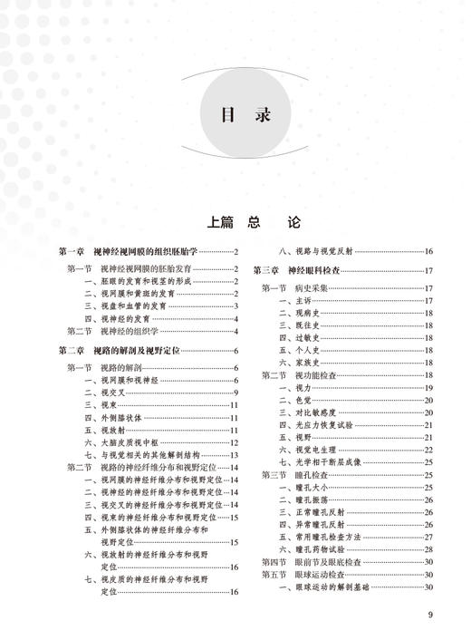 儿童视神经疾病 韦企平 施维 视神经视网膜组织胚胎 视路解剖 临床常见疾病 眼科医生研究生等参考书 人民卫生出版社9787117344494 商品图2