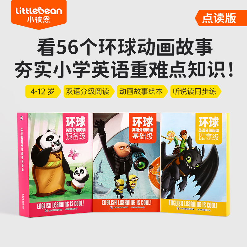 #小彼恩点读童书可可  环球英语分级阅读·预备级+基础级+提高级点读版  共56册