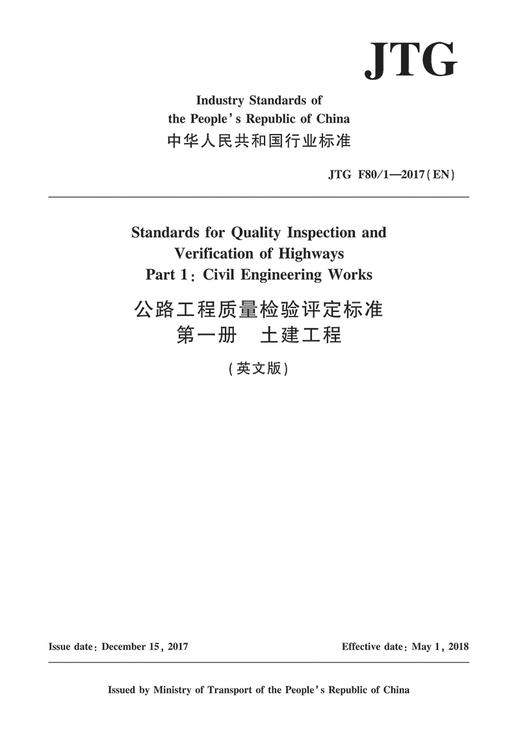 公路工程质量检验评定标准 第一册 土建工程（英文版） 商品图2