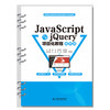 JavaScript与jQuery项目化教程（活页式）（高等职业教育移动互联应用技术专业教材） 商品缩略图0