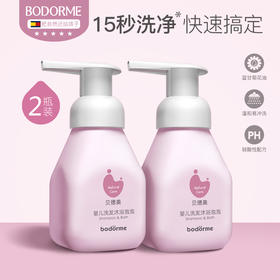 贝德美bodorme婴儿洗发沐浴露泡泡二合一 买一送一
