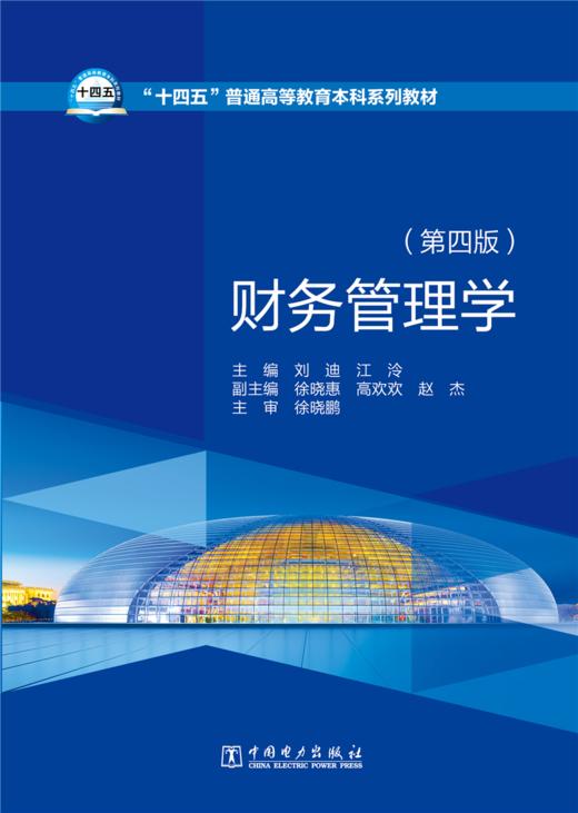 财务管理学（第四版） 商品图1