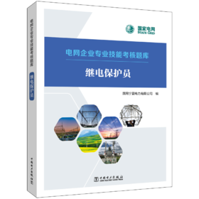 继电保护员/电网企业专业技能考核题库 