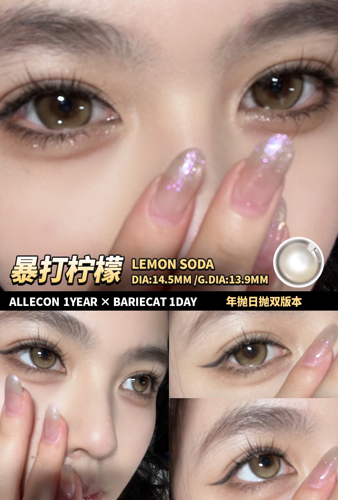 （年抛）Allecon 暴打柠檬/蜜桃可可 14.5mm 着色13.9mm