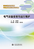 电气设备安装与运行维护（国家示范校建设成果教材 中等职业学校项目化教学改革教材） 商品缩略图0