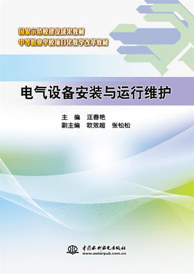 电气设备安装与运行维护（国家示范校建设成果教材 中等职业学校项目化教学改革教材）