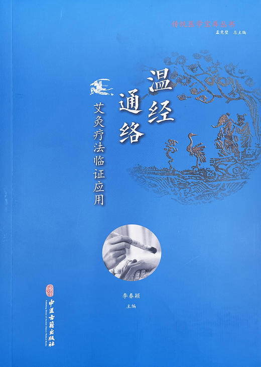 传统医学宝库丛书 温经通络 艾灸疗法临证应用 李春颖 主编 中医古籍出版社 9787515218069 商品图1