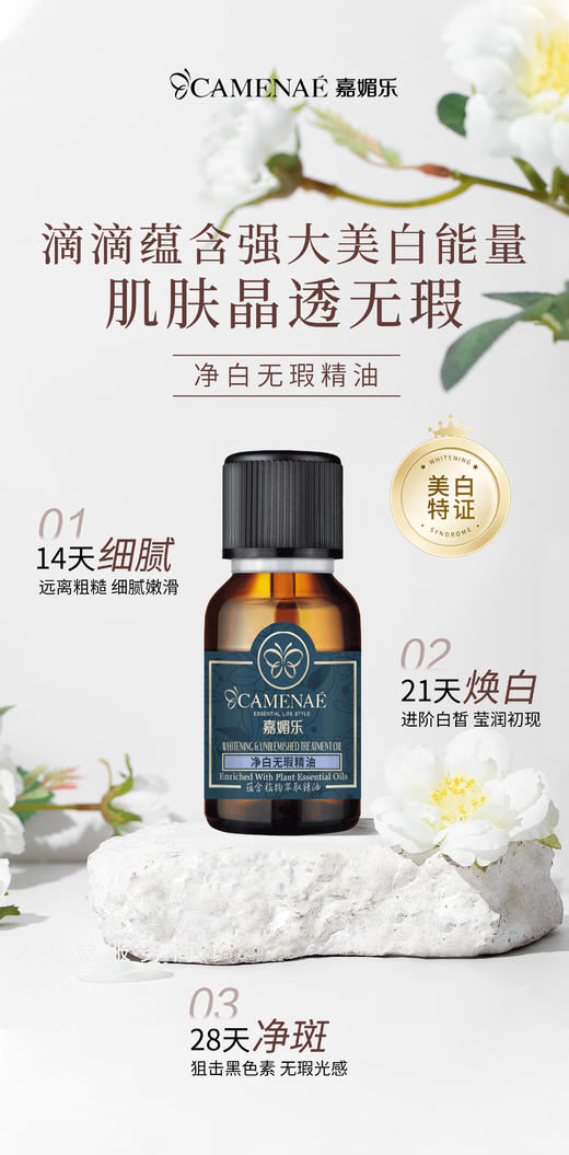 嘉媚乐净白无暇精油 商品图0