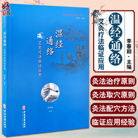 传统医学宝库丛书 温经通络 艾灸疗法临证应用 李春颖 主编 中医古籍出版社 9787515218069