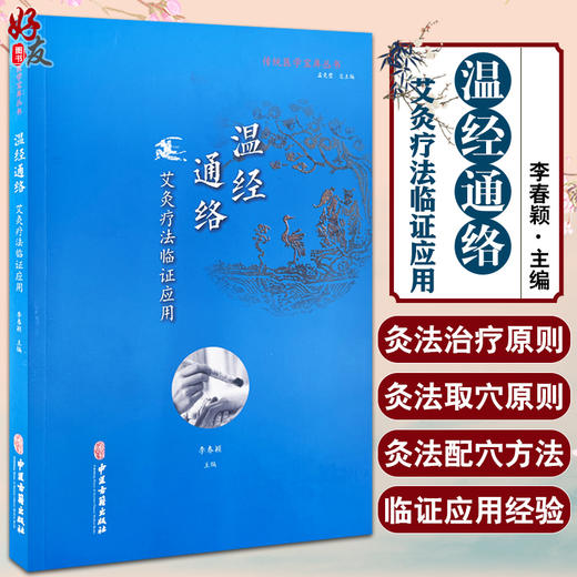 传统医学宝库丛书 温经通络 艾灸疗法临证应用 李春颖 主编 中医古籍出版社 9787515218069 商品图0