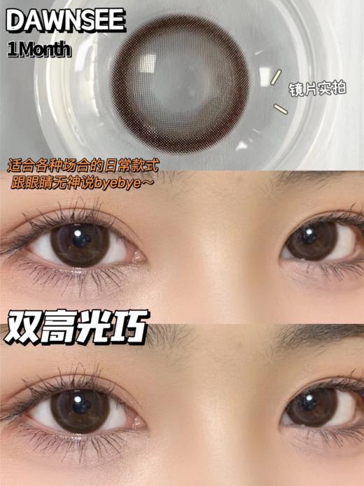 正品月抛 | Dawnsee瞳恩系列双高光巧美瞳 | 直径14.5着色直径13.7 | 新国货 商品图3