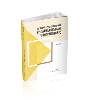 我国对外大型公共投资项目社会责任风险防范与预警机制研究