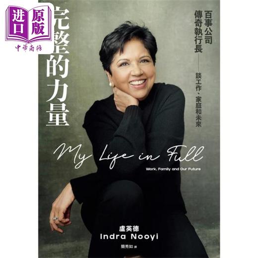 【中商原版】完整的力量 百事公司传奇执行长谈工作 家庭和未来 港台原版 卢英德 联经出版 商品图1