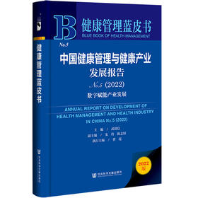 中国健康管理与健康产业发展报告（No.5·2022）：数字赋能产业发展 	健康管理蓝皮书 社会科学文献出版社