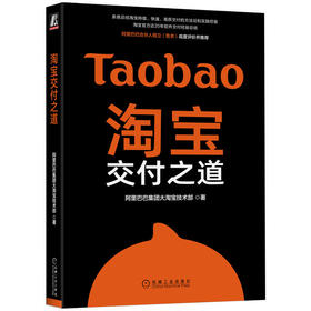 官网 淘宝交付之道 阿里巴巴集团大淘宝技术部 著 汇聚浓缩了淘宝近20年软件交付方法与经验的著作 软件交付方法技术书籍