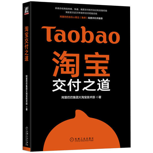 官网 淘宝交付之道 阿里巴巴集团大淘宝技术部 著 汇聚浓缩了淘宝近20年软件交付方法与经验的著作 软件交付方法技术书籍 商品图0