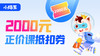 正价课抵扣券2000元 商品缩略图0