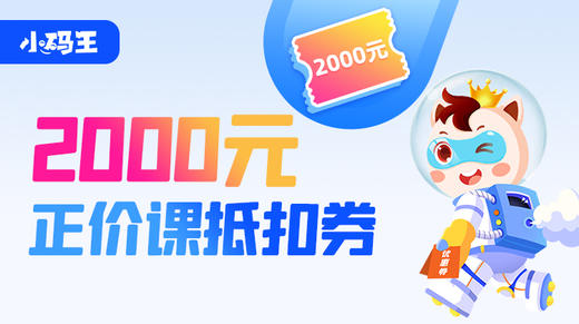 正价课抵扣券2000元 商品图0