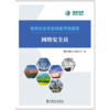 网络安全员/电网企业专业技能考核题库  商品缩略图1