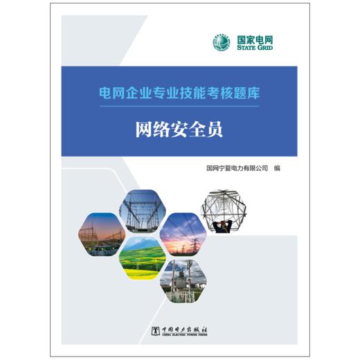 网络安全员/电网企业专业技能考核题库  商品图1