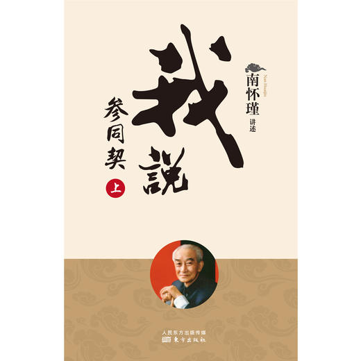 我说参同契（2022版） 南怀瑾 商品图1