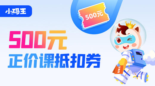 正价课抵扣券500元 商品图0