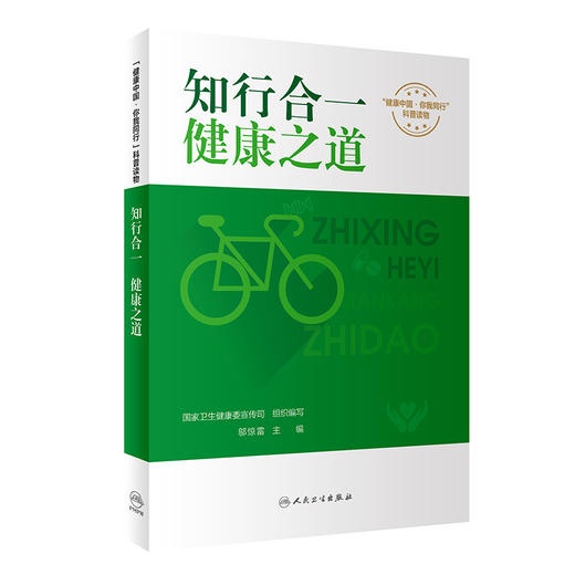 知行合一 健康之道 国家卫生健康委宣传司 编 附视频 健康中国你我同行系列科普书 健康知识膳食运动 人民卫生出版社9787117344296 商品图1