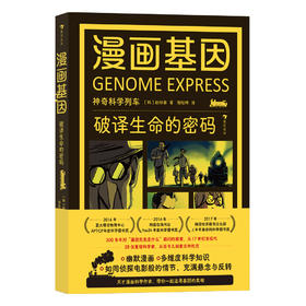 《漫画基因：破译生命的密码》