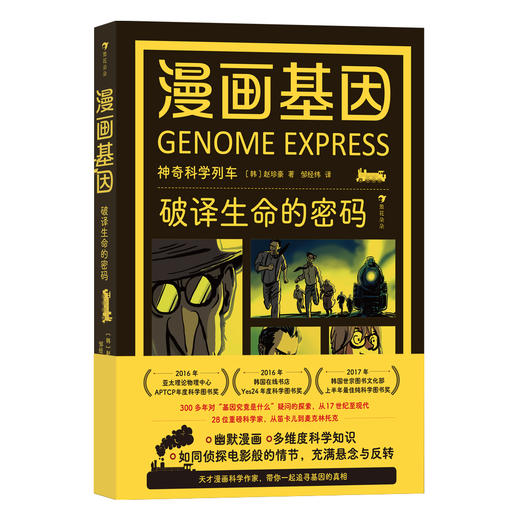 《漫画基因：破译生命的密码》 商品图0