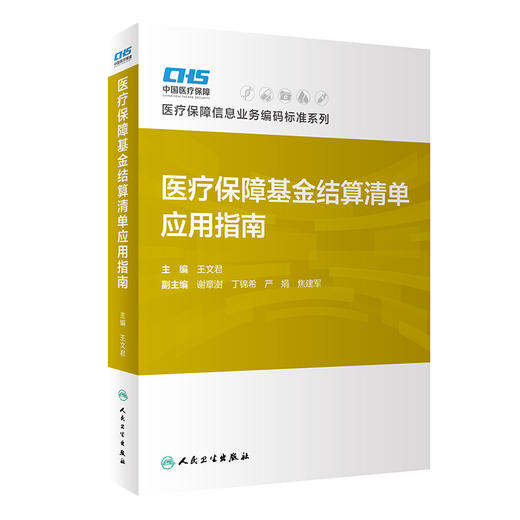 医疗保障基金结算清单应用指南 王文君主编 医疗保障信息业务编码标准系列 医保结算清单填写工具书 人民卫生出版社9787117342810 商品图1