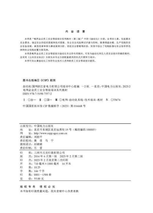 自动化/电网企业员工安全等级培训系列教材（第二版）  商品图3
