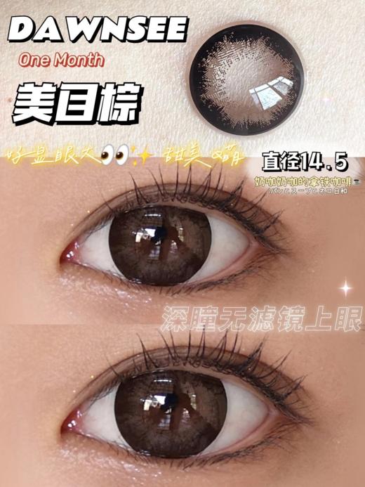 正品月抛 | Dawnsee瞳恩系列新美目棕美瞳 | 直径14.5着色直径13.7 | 新国货 商品图5