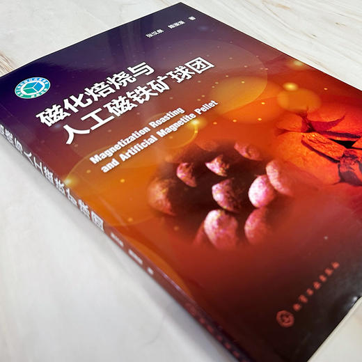 磁化焙烧与人工磁铁矿球团 商品图3