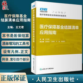 医疗保障基金结算清单应用指南 王文君主编 医疗保障信息业务编码标准系列 医保结算清单填写工具书 人民卫生出版社9787117342810