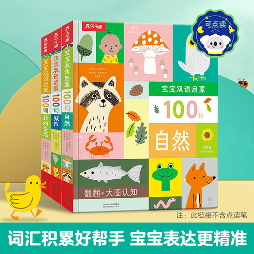 乐乐趣-宝宝双语启蒙100词（3册） 商品图0